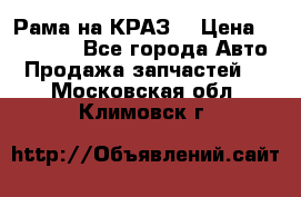 Рама на КРАЗ  › Цена ­ 400 000 - Все города Авто » Продажа запчастей   . Московская обл.,Климовск г.